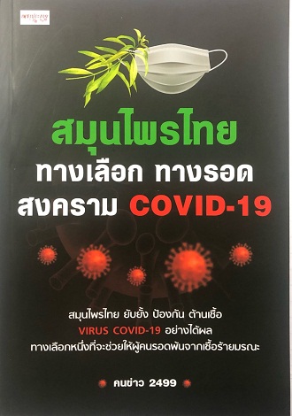 สมุนไพรไทยทางเลือก ทางรอด สงคราม โควิด-19