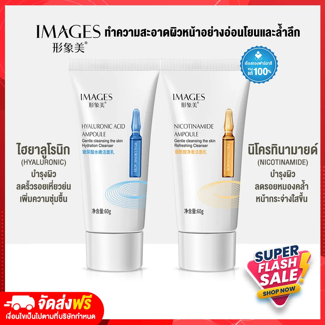 Rtพร้อมส่ง โฟมล้างหน้า คลีนซิ่ง Images 2สูตร ไฮยาลูโรนิก นิโครทินามายด์ บำรุงผิว ลดรอยหมองคล้ำ ใบหน้ากระจ่างใสขึ้น ลดริ้วรอย