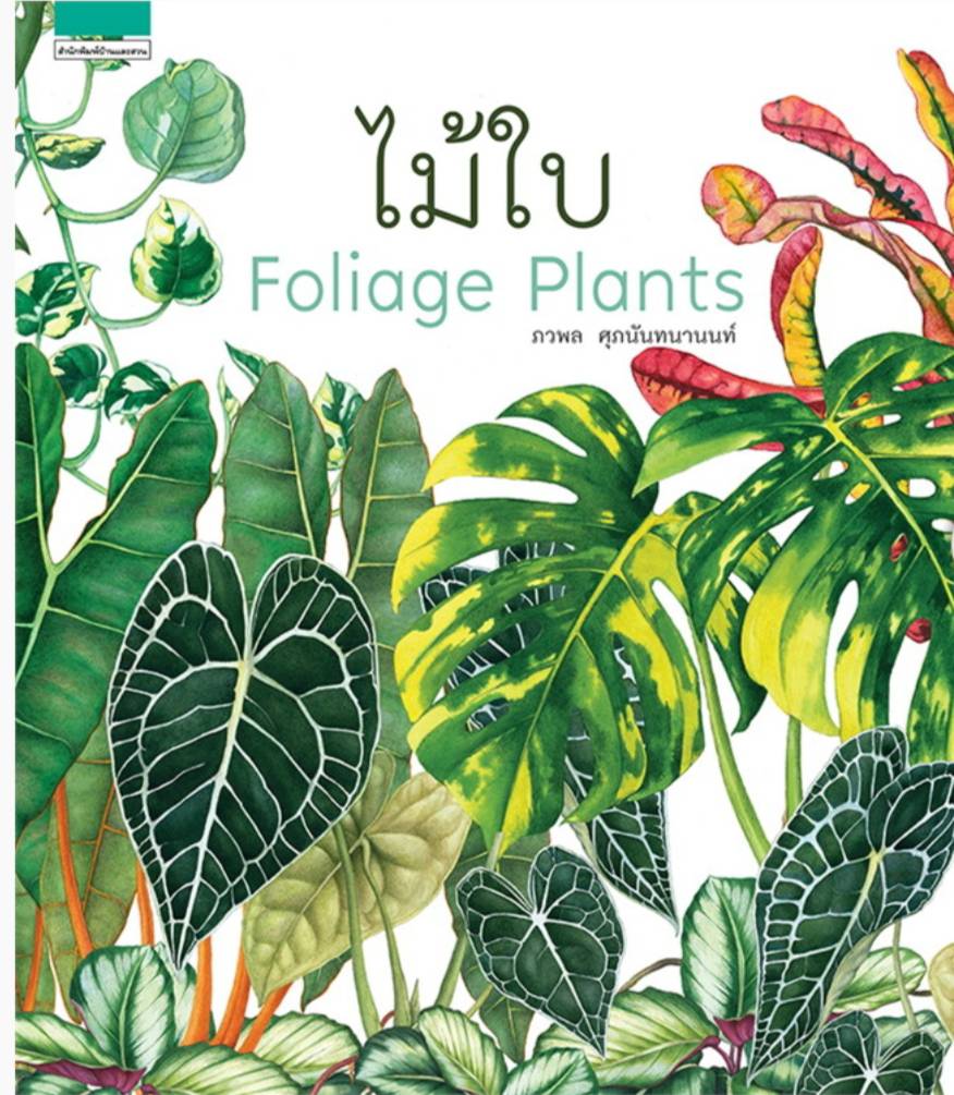 ไม้ใบ : Foliage Plants (ปกแข็ง)