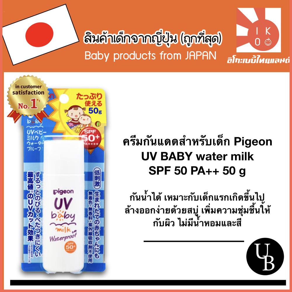 ครีมกันแดดสำหรับเด็ก Pigeon UV BABY water milk SPF 50 PA++ 50 g