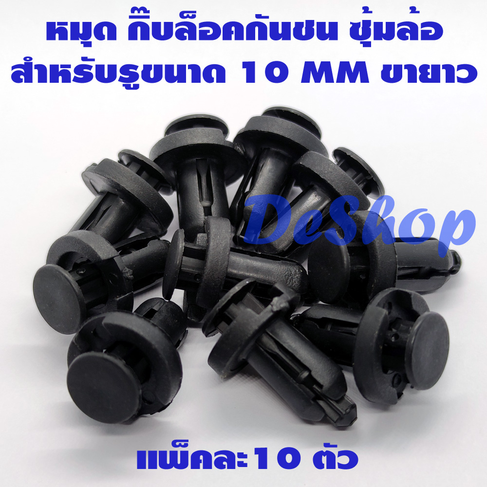 หมุด กิ๊บล็อคกันชน ซุ้มล้อ รถยนต์ สำหรับรูขนาด 10 MM ขายาว 16 MM (10 ตัว)