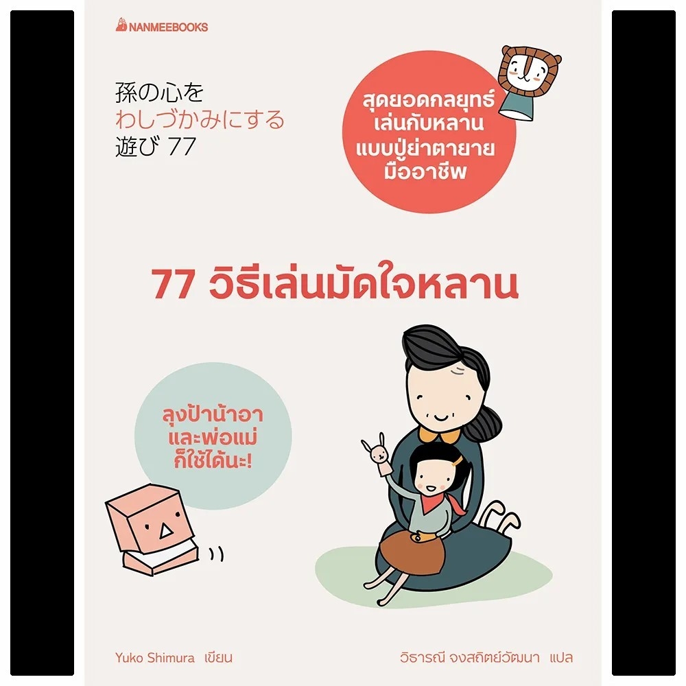 หนังสือเรื่อง 77 วิธีเล่นมัดใจหลาน /Yuko Shimura / สำนักพิมพ์: นานมีบุ๊คส์ /ราคาปก 138 บาท