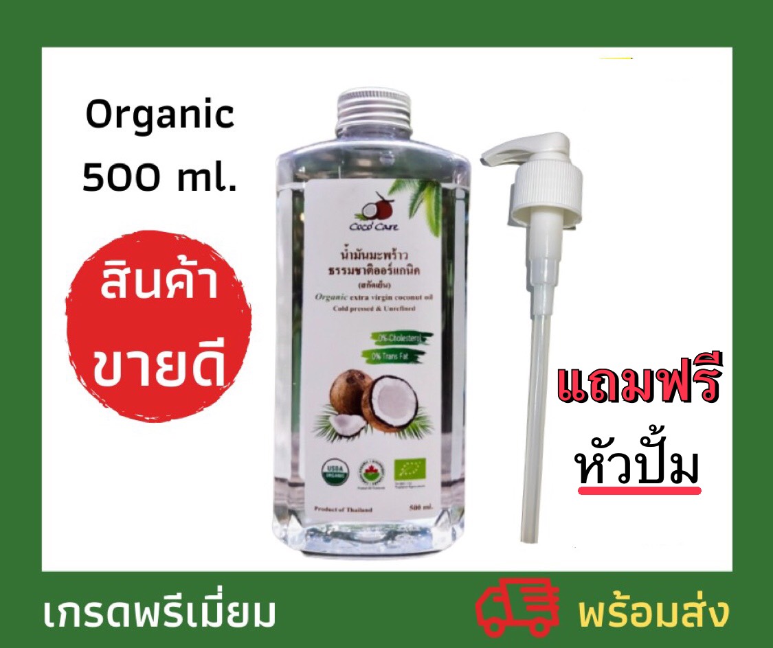 Coco'Care น้ำมันมะพร้าวสกัดเย็น ออร์แกนิก 100% Organic Cold Pressed Coconut Oil (ทานได้ กลิ่นหอม บำรุงผิว เช็ดเครื่องสำอางค์ หมักผม ระบบขับถ่ายดีขึ้น) 500ml