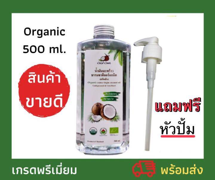CocoCare น้ำมันมะพร้าวสกัดเย็น ออร์แกนิก 100% Organic Cold Pressed Coconut Oil (ทานได้ กลิ่นหอม บำรุงผิว เช็ดเครื่องสำอางค์ หมักผม ระบบขับถ่ายดีขึ้น) 500ml