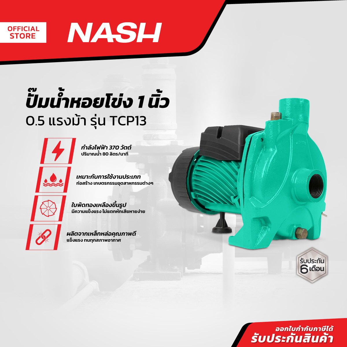 NASH ปั๊มน้ำหอยโข่ง 1 นิ้ว 0.5 แรงม้า รุ่น TCP13 |MC|