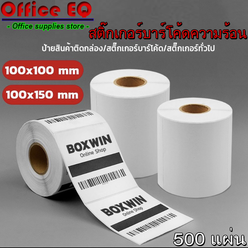 สติกเกอร์บาร์โค้ดความร้อน กระดาษสติกเกอร์บาร์โค้ดความร้อน ป้ายสติกเกอร์ (ไม่ต้องใช้หมึก) บาร์โค้ด ใบปะพัสดุ 100x100 , 100x150 (500แผ่น)