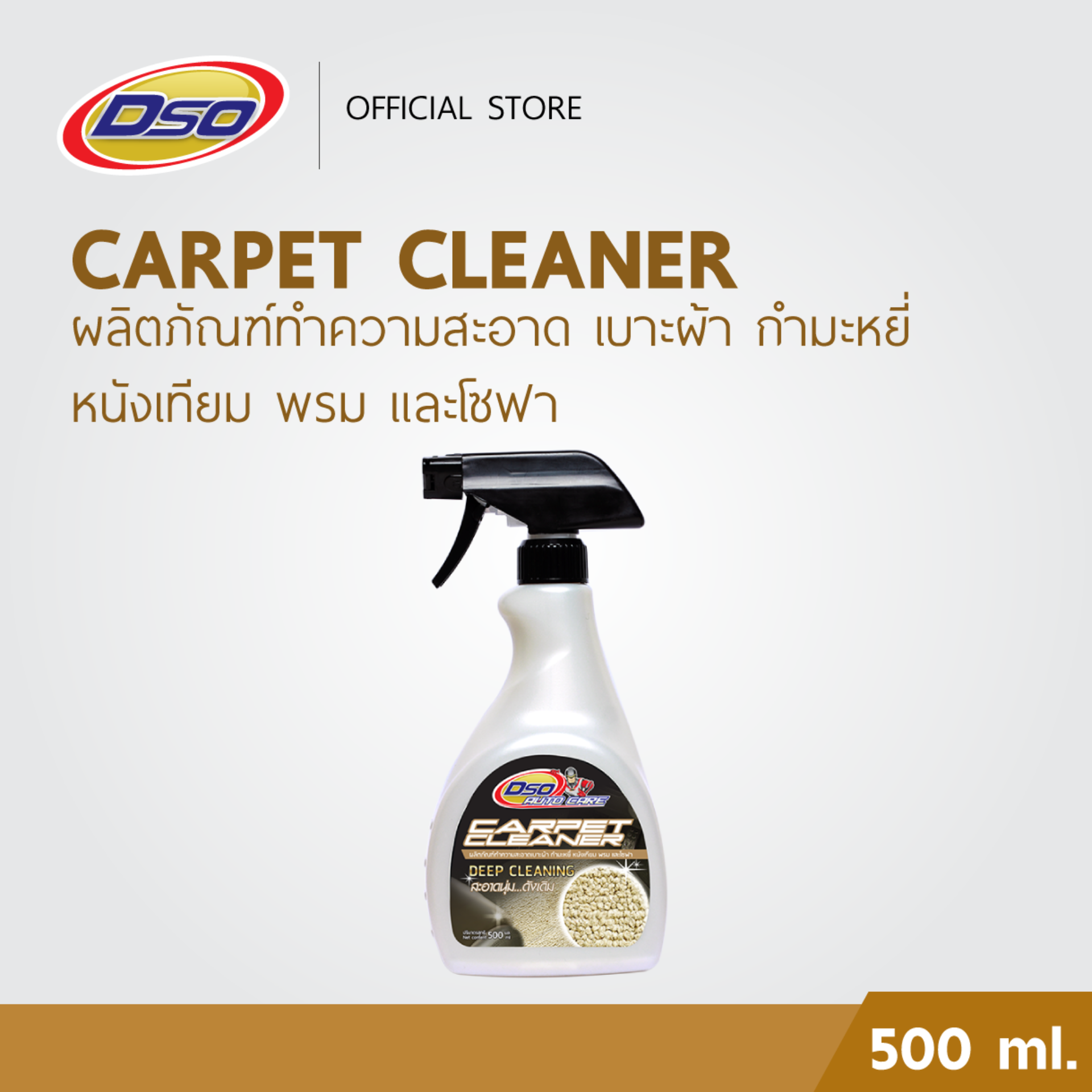 DSO ผลิตภัณฑ์ทำความสะอาดพรม เบาะผ้า กำมะหยี่ หนังเทียม และโซฟา / Carpet Cleaner 500ml.