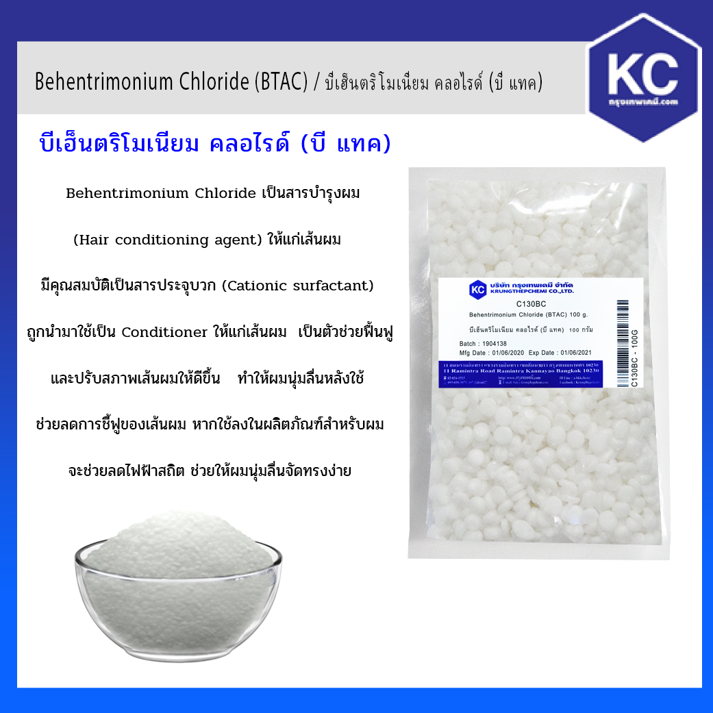 Behentrimonium Chloride (BTAC) / บีเฮ็นตริโมเนียม คลอไรด์ (บี แทค)