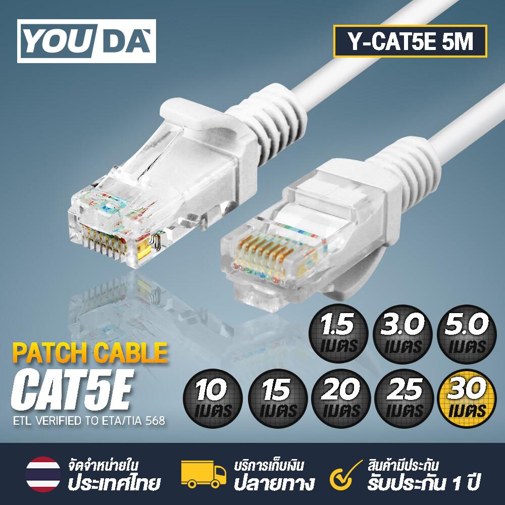 Youda สายแลน Cat5E Y-Cat5E มีหลายขนาดให้เลือก  1.5M./3M./5M./10M./15M./20M./25M./30M. สายเนต Lan Cable  สำเร็จรูปพร้อมใช้งาน สายอินเตอร์เนต สาย Lan Rj45 คอมพิวเตอร์ Pc แล็ปท็อป |  Lazada.Co.Th
