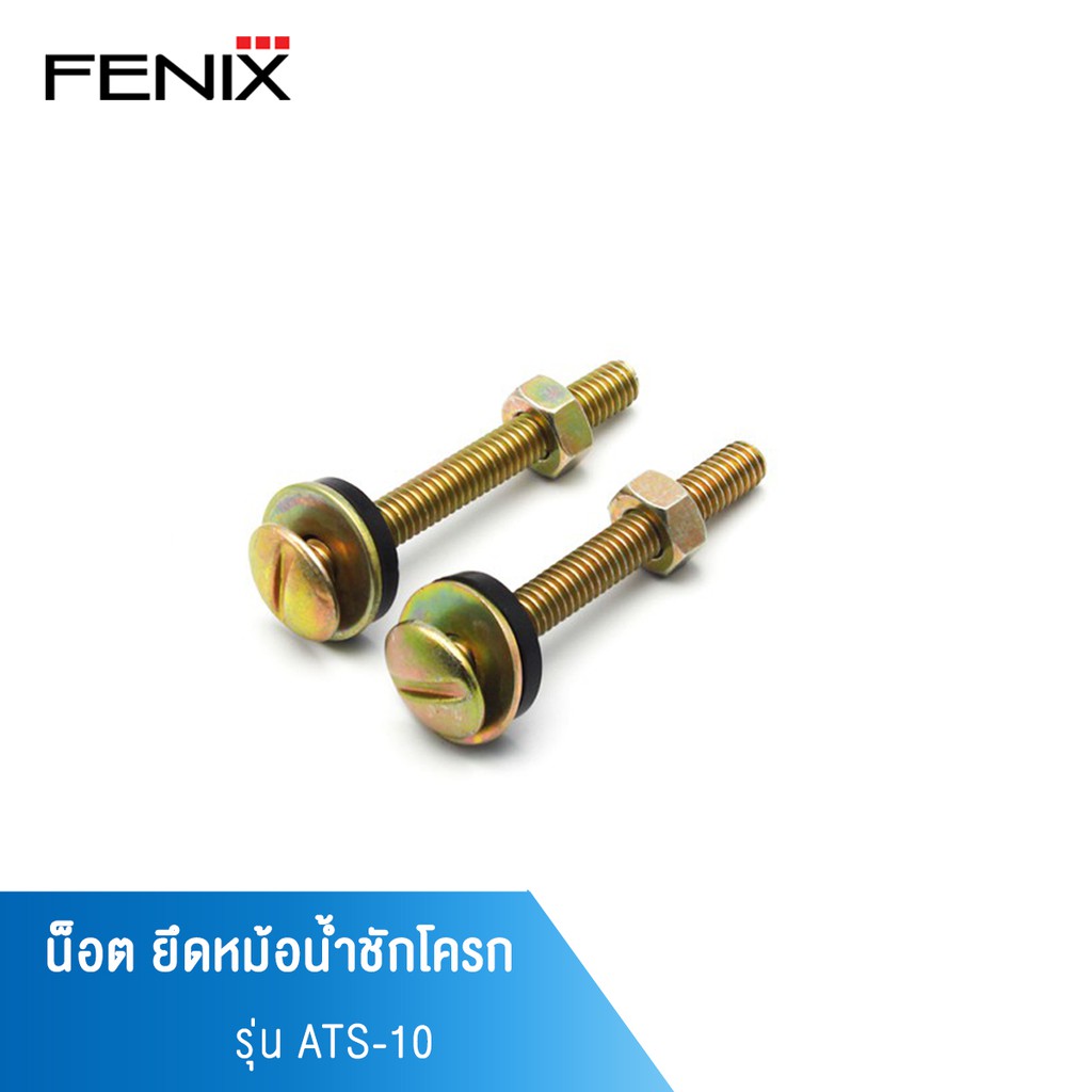 (SH Store)FENIX น็อตยึดหม้อน้ำชักโครก เหล็กเหนียวชุบกันสนิม รุ่น ATS-10