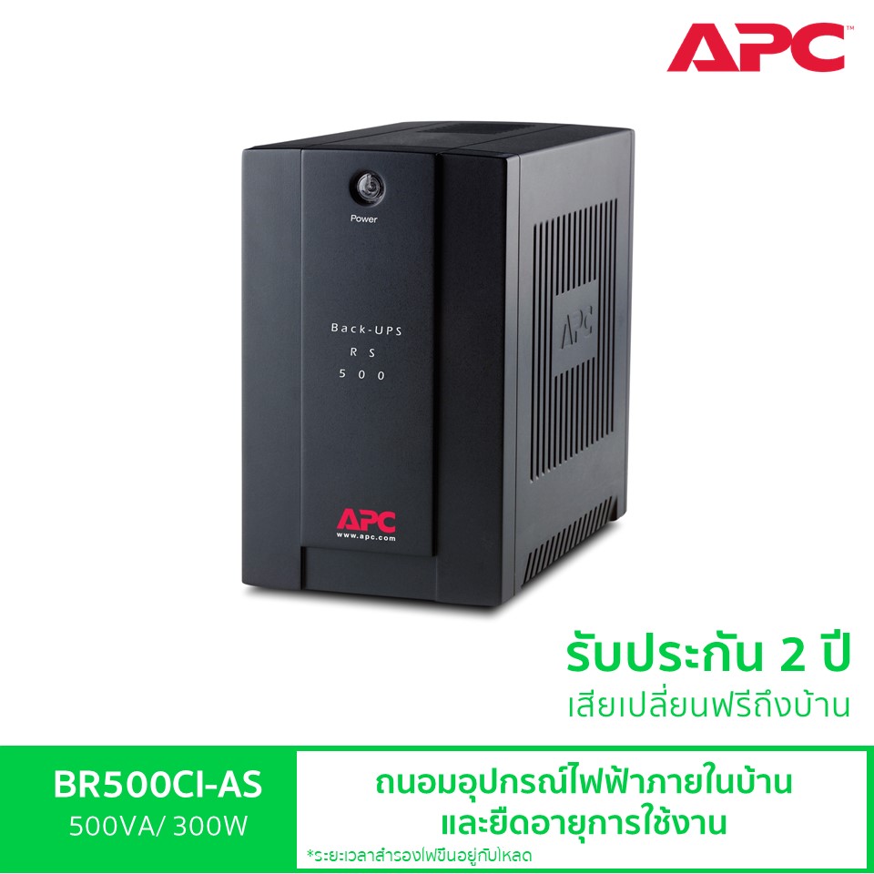 APC Back UPS BR500CI-AS (500VA/300Watt)เครื่องสำรองไฟสำหรับเครื่องคิดเงินUPS for POSป้องกันไฟกระชาก ไฟตก ไฟดับ