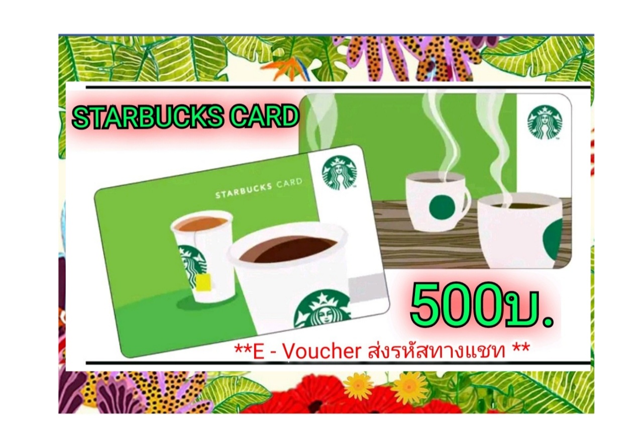 Starbucks Card (E-Voucher) มูลค่า 500บ. จัดส่งรหัสทางแชท
