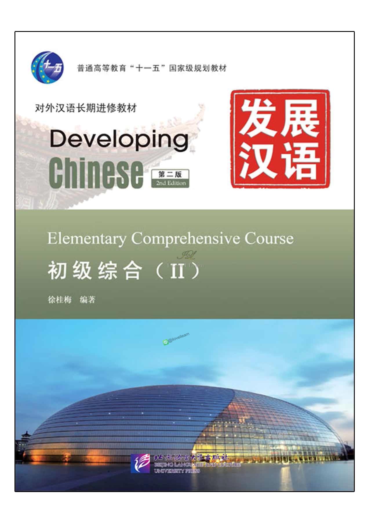 ตำราเรียน Developing Chinese (2nd Edition) Elementary Comprehensive Course Ⅱ+MP3 Developing Chinese (2nd Edition) Elementary Comprehensive Course Ⅱ+MP3 发展汉语（第2版）初级综合（Ⅱ）（含1MP3） แบบเรียนภาษาจีน ยอดนิยม