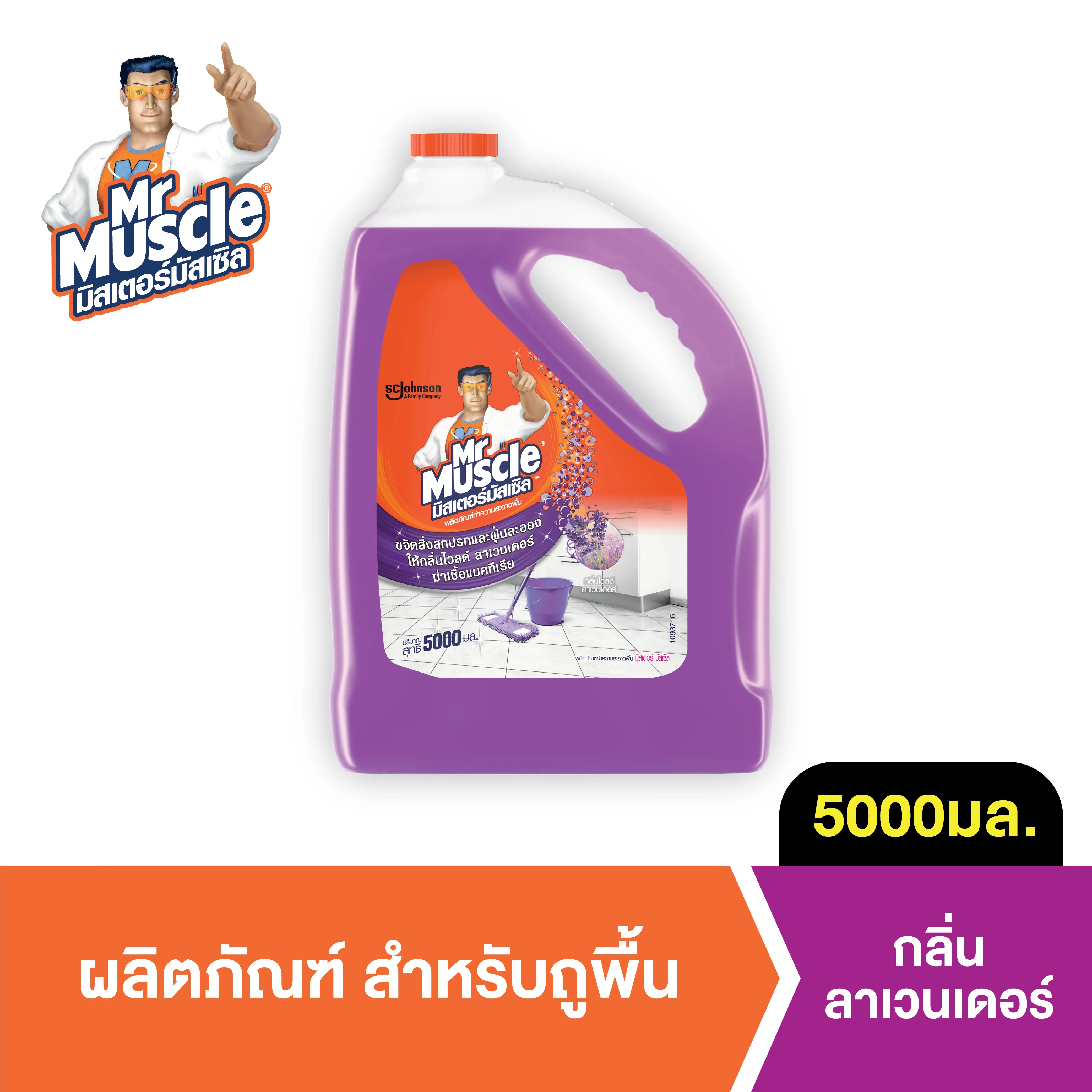 มิสเตอร์ มัสเซิล น้ำยาถูพื้น กลิ่น ลาเวนเดอร์ 5 ลิตร Mr Muscle Floor Cleaner Lavender 5000ml