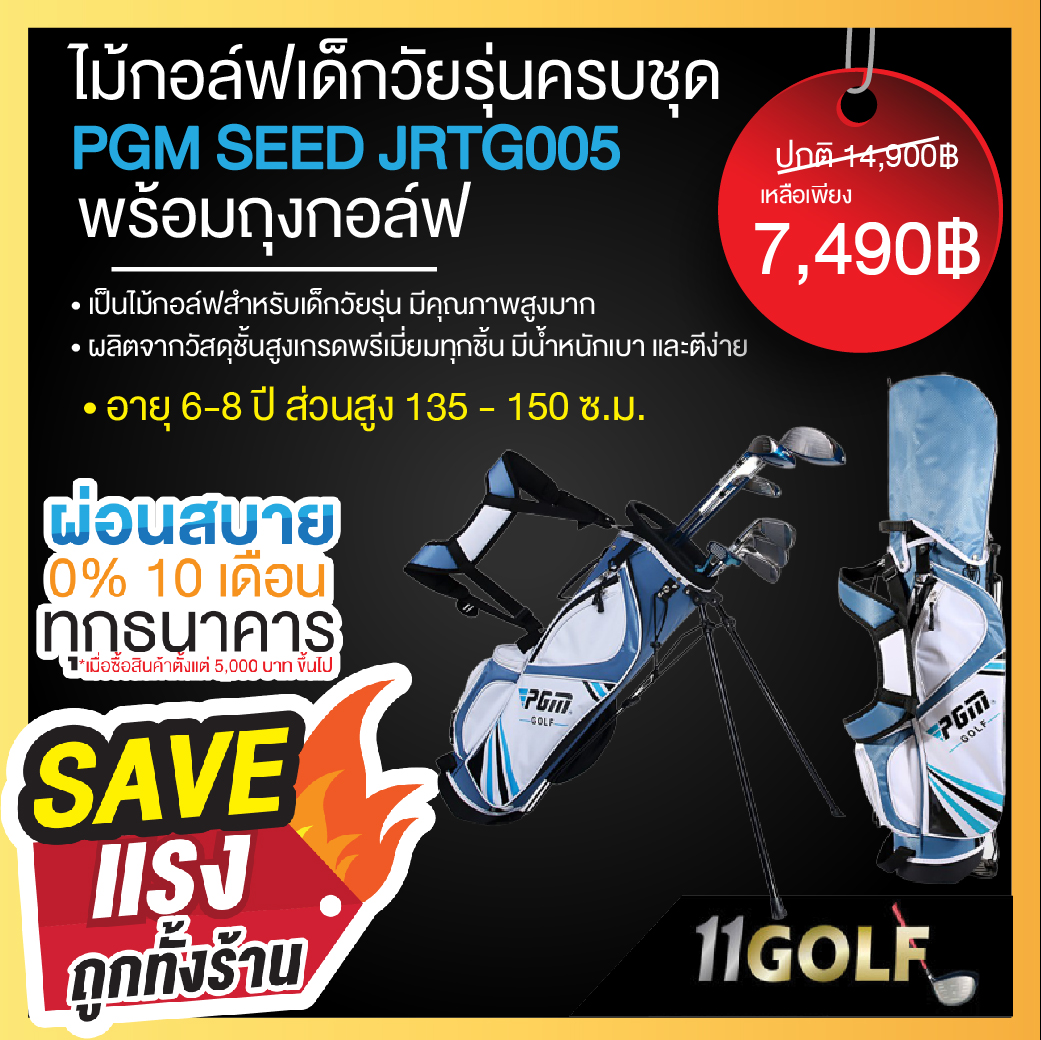 Elevengolf PGMGOLF รหัส JRTG005-2 135-150 ซ.ม.ไม้กอล์ฟเด็กวัยรุ่นชายครบชุด PGMSEED!! เป็นไม้กอล์ฟสำหรับเด็กวัยรุ่น มีคุณภาพสูงมาก ผลิตจากวัสดุชั้นสูง