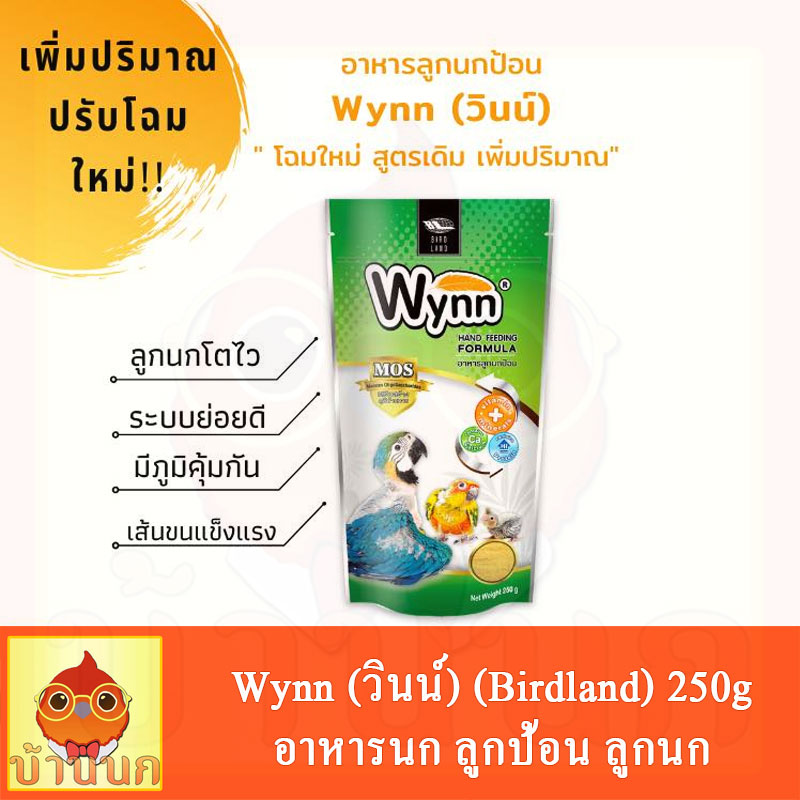 Wynn (วินน์) อาหารนก ลูกป้อน ลูกนก อาหารลูกป้อน (Birdland) 250g
