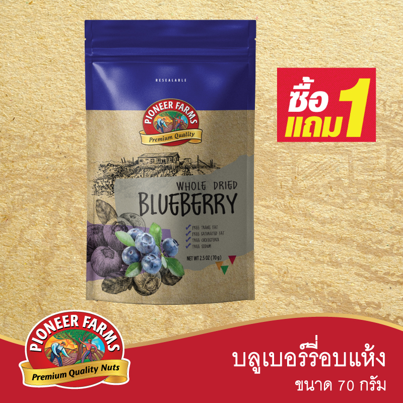 ไพโอเนียร์ฟาร์ม บลูเบอร์รี่อบแห้ง 70 กรัม (ซื้อ 1 แถม 1)