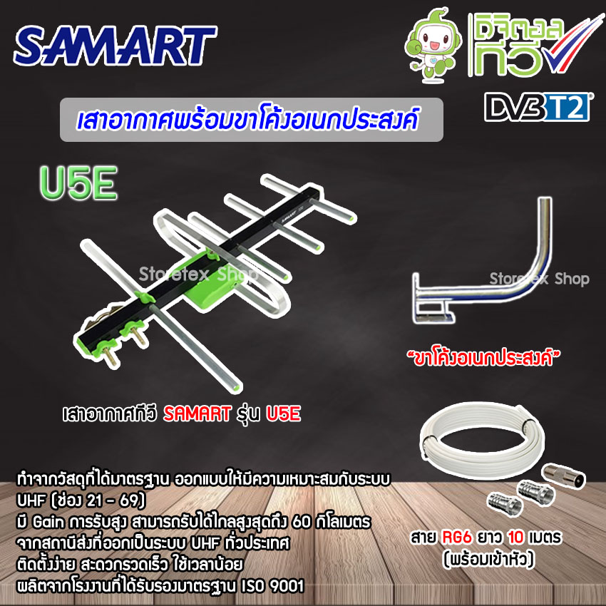 ชุดเสาอากาศทีวีดิจิตอล SAMART U5E + ขาโค้งอเนกประสงค์ พร้อมสาย RG6 10เมตร