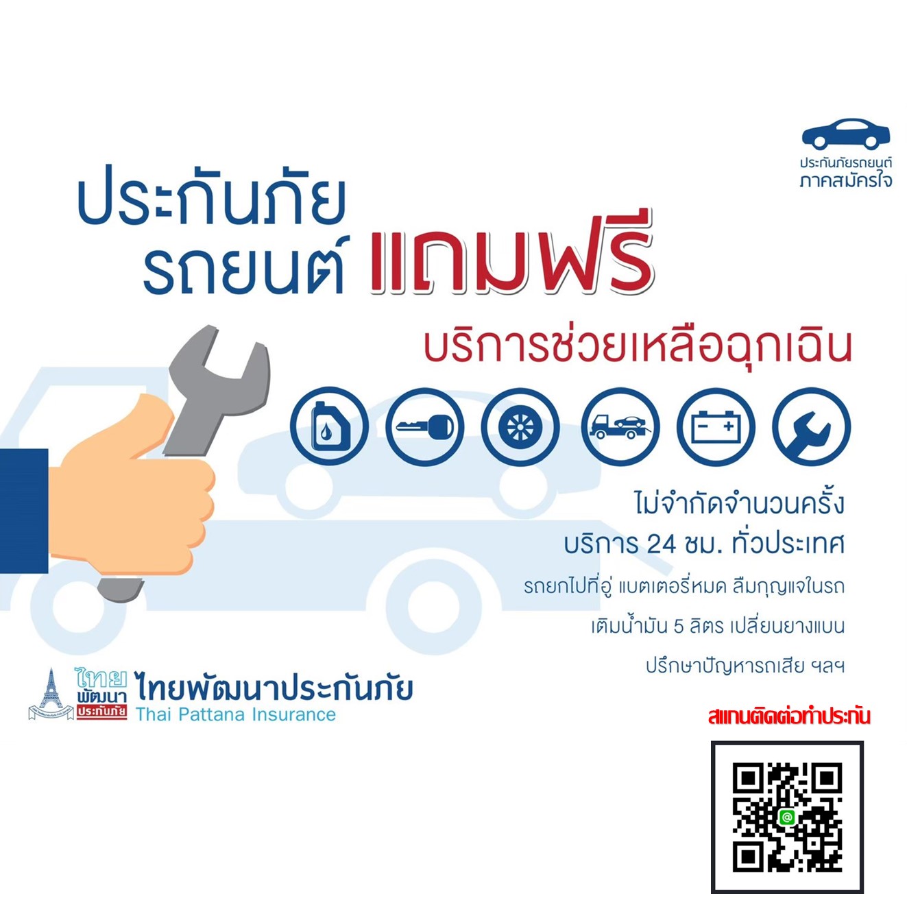 ประกันรถยนต์ 3 + สุดเวิร์ค( เก๋ง ,กระบะ) ทุนประกัน 150,000 บาท รถชนรถ รถพลิกคว่ำ รถตกถนน รถเสีย/รถยก ทรัพย์สินคู่กรณี ค่ารักษา ไม่มีค่าเสียหายส่วนแรก บริการช่วยเหลือฉุกเฉิน 24 ชั่วโมง(ไม่จำกัดครั้ง)