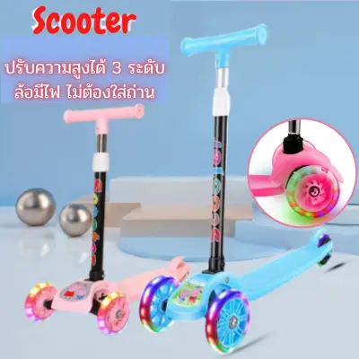 Kid Scooter สกู๊ตเตอร์ 3 ล้อ สกู๊ตเตอร์เด็ก ล้อมีไฟ พับเก็บง่าย สกูตเตอร์ไฟฟ้า ปรับความสูงได้ 3 ระดับ Kid Scooter 3 wheels with lights, adjustable height in 3 levels