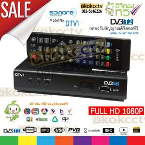 กล่องรับสัญญาณดิจิตอลทีวี Sonore DTV1 - Full HD