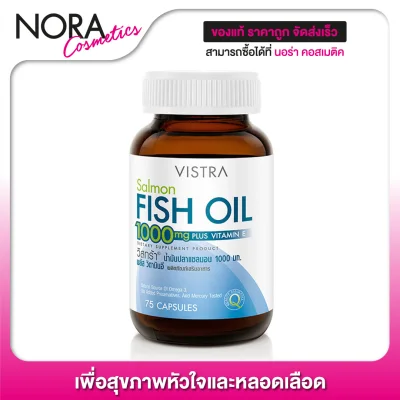 Vistra Salmon Fish Oil 1000 mg. วิสทร้า แซลมอน ฟิชออยล์ [75 แคปซูล] สารสกัดน้ำมันปลาแซลมอน เพื่อสุขภาพหัวใจและหลอดเลือด