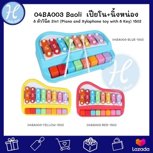 Baoli (แบรนด์แท้) เปียโน+ไซโลโฟน 8 ตัวโน๊ต 2in1 Piano and Xylophone toy with 8 Key มี3สีให้เลือก ตีเป็นตัวโน๊ตได้ ตีเปียโนได้ เครื่องดนตรี ของเล่นเด็ก