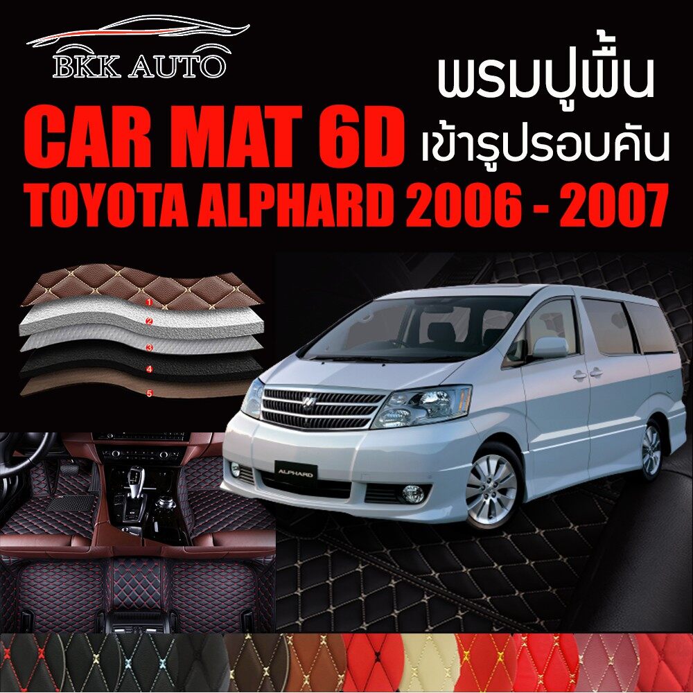 พรมปูพื้นรถยนต์ พรมรถยนต์ พรม VIP 6D ตรงรุ่นสำหรับ TOYOTA ALPHARD 2006 - 2007 ดีไซน์สวยงามหรูมีหลากสีให้เลือก