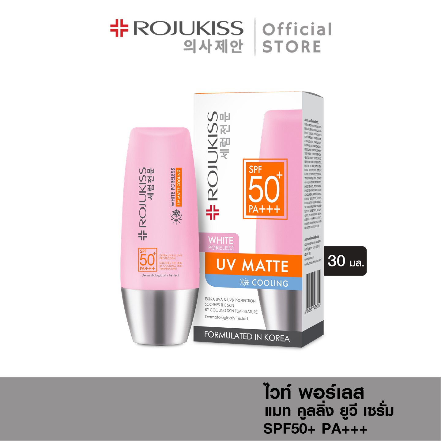 Rojukiss โรจูคิส White Poreless Matte Cooling UV Serum SPF50+PA+++ 30 ml. (ครีมกันแดด ครีมกันแดดหน้า ซันสกรีน)