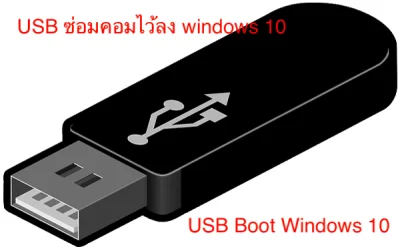 #ซ่อมคอมฯ USB Boot วิน 10 สำหรับซ่อมคอมฯ OS หรือ HDD เสีย ไม่สามารถสร้างตัว SETUP OS ได้ USB สำหรับซ่อมคอมพิวเตอร์