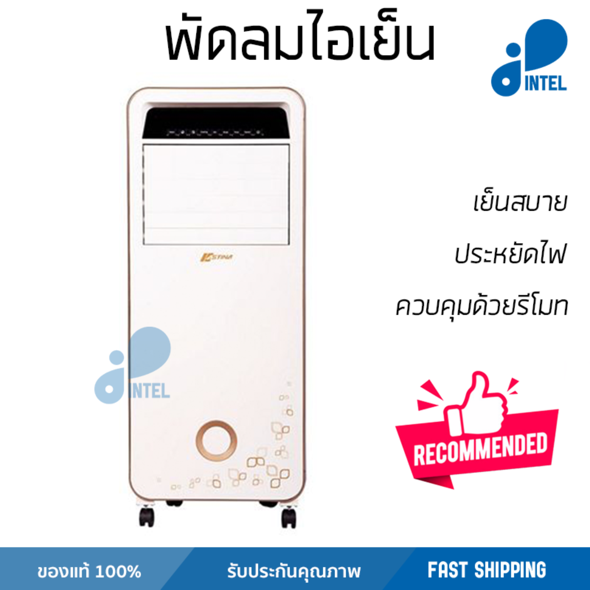 รุ่นขายดี พัดลม พัดลมไอเย็น พัดลมไอน้ำ พัดลมไอเย็น ASTINA AC020A สีขาว/สีทอง  ปริมาณลมแรง ช่วยลดอุณหภูมิห้องได้ผลชัดเจน ประหยัดค่าไฟ Steam Fans จัดส่งฟรี kerry ทั่วประเทศ