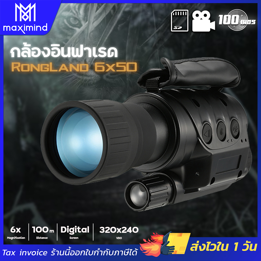 Maximind กล้องส่องทางไกล ตาเดียว อินฟาเรด Rongland 6x50D กล้องอินฟาเรด กล้องส่องกลางคืน Night Vision กล้องไนท์วิชัน กล้องส่องไกล (D) ขอใบกำกับภาษีได้