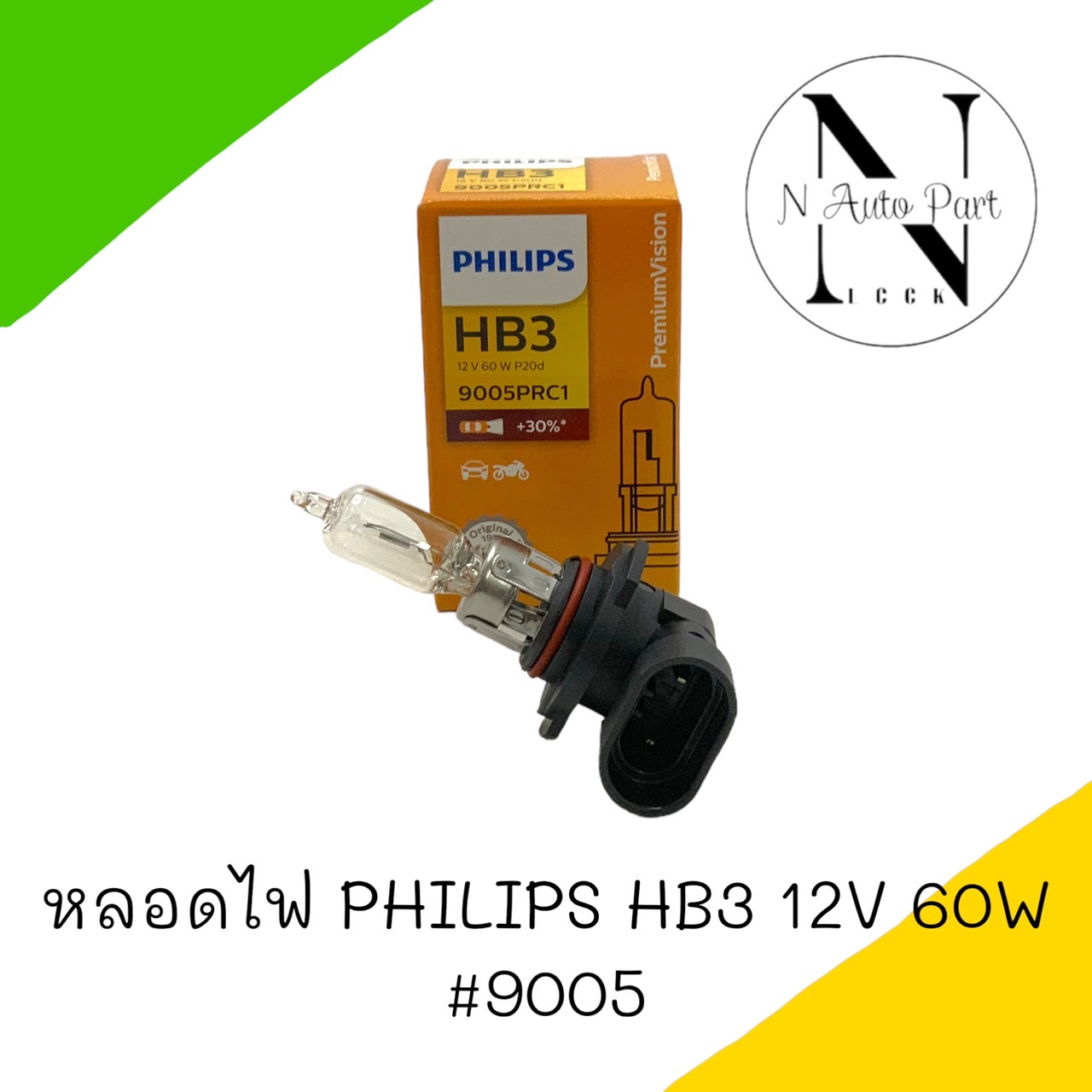 หลอดไฟ PHILIPS HB3 12V 60W 1หลอด - เอ็น.ออโต้พาร์ท - ThaiPick