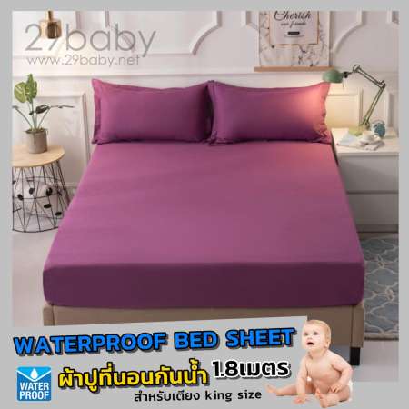 นำเข้ามาใหม่ ผ้าปูที่นอนกันน้ำ สีม่วง ผ้าปูที่นอน กันเปื้อน กันฉี่ สำหรับเตียง KING SIZE มอบ