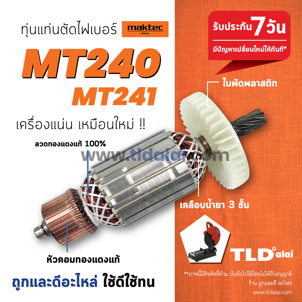 💥รับประกัน💥 ทุ่น Maktec มาร์คเทค แท่นตัดไฟเบอร์,ตัดเหล็ก 14 นิ้ว รุ่น MT240, MT241 สองรุ่นใช้ทุ่นเดียวกัน