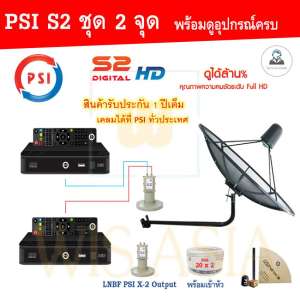 ชุดจานดาวเทียม PSI 170 m. C-Band Lnb 2 จุดอิสระ+ PSI S2 อุปกรณ์ครบชุด x2 ยึดผนัง