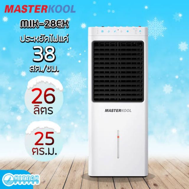 ราคาช็อค!! พัดลมไอเย็น masterkool   รุ่น mik-28ex ประหยัดไฟ