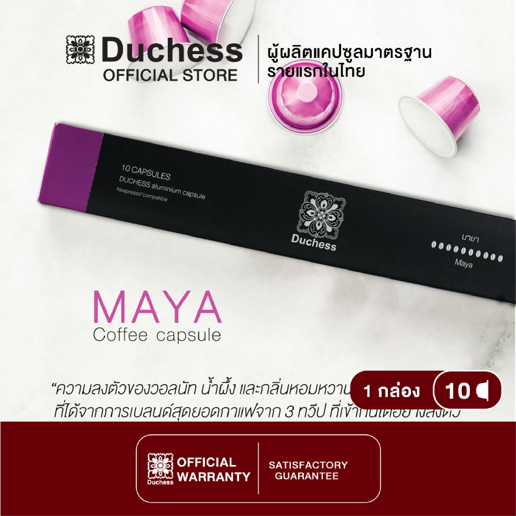 Duchess CO3005 - กาแฟแคปซูล 10 แคปซูล - Maya (ใช้ได้กับเครื่อง Nespresso)