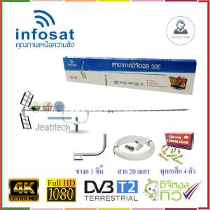 เสาอากาศ INFOSAT 30E + ขางอ+ พุกเหล็ก 4 ตัว + สาย 20 เมตร