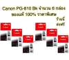Canon ตลับหมึกอิงค์เจ็ท รุ่น PG-810 BK 6 ตลับ (สีดำ) ของแท้ 100 % ราคาโปร : image Canon ตลับหมึกอิงค์เจ็ท รุ่น PG-810 BK 6 ตลับ (สีดำ) ของแท้ 100 % ราคาโปร