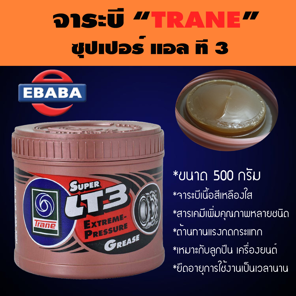 จารบี เทรน ซุปเปอร์ แอล ที 3 TRANE Super LT3 Extreme Perssure Grease (0.5 กิโลกรัม)