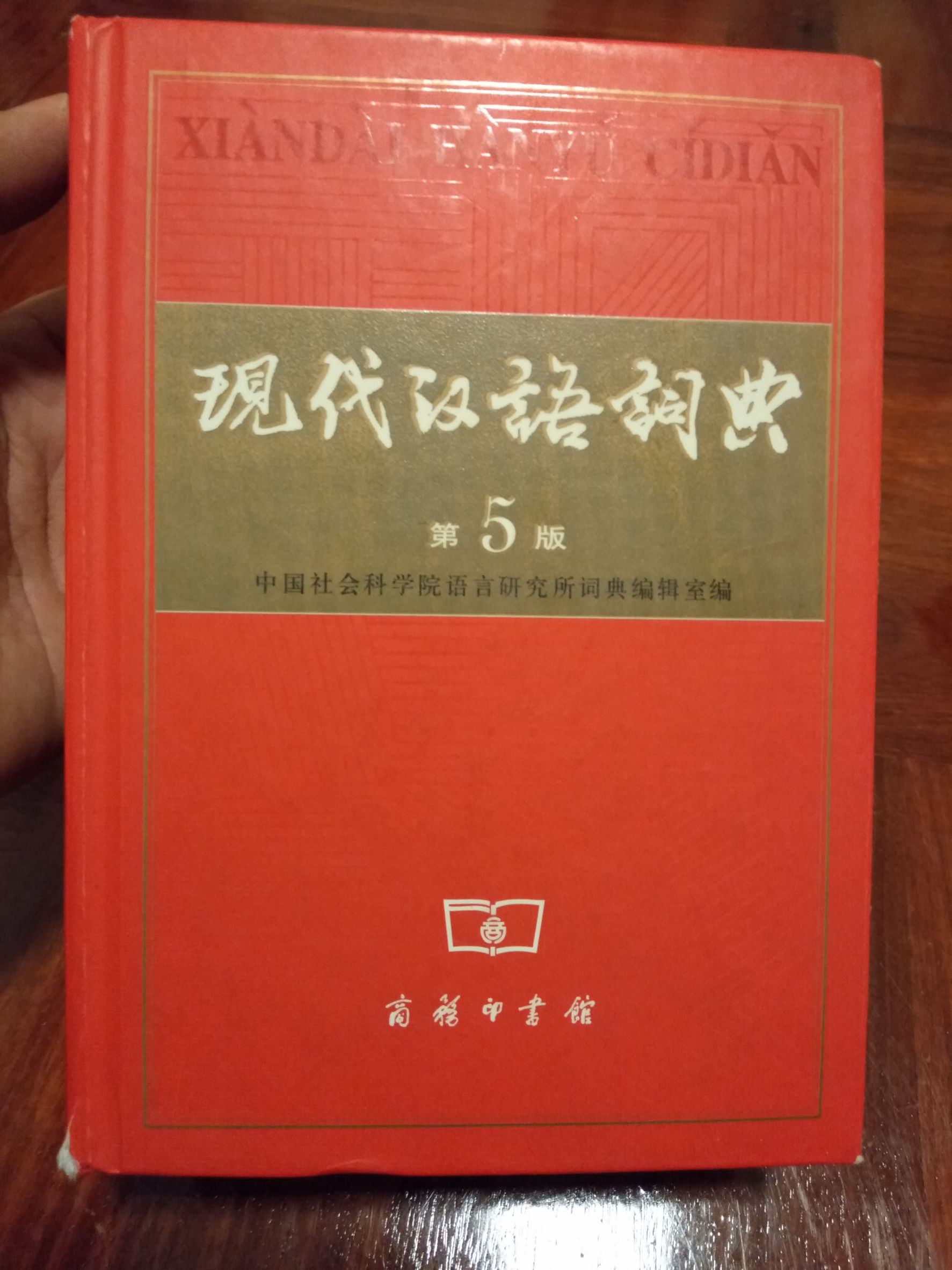 现代汉语词典 第五版