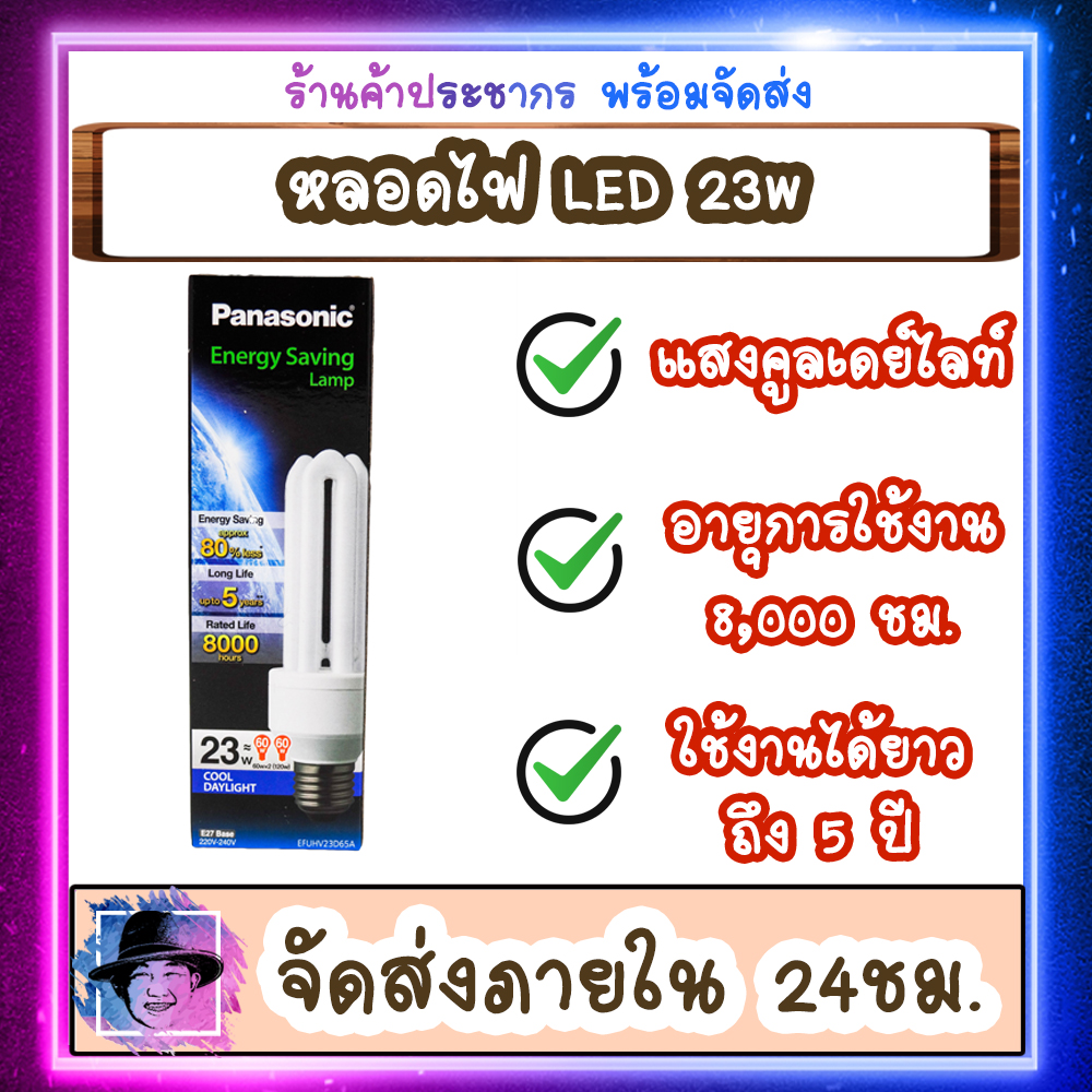 หลอดไฟLED 23w หลอดไฟตะเกียบ พานาโซนิค Panasonic Energy Saving Lamp 23W Cool Daylight  ประหยัดพลังงาน ของดีราคาถูก [ถูกกว่าหน้าร้าน] #ร้านค้าประชากร #PrachakornShop