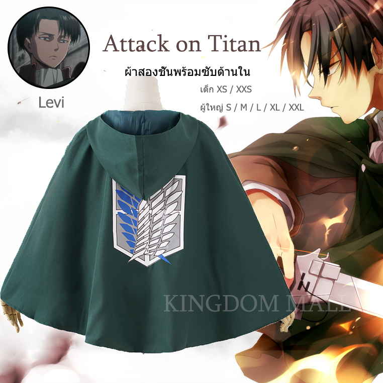 【พร้อมสต็อกในประเทศไทย】รุ่นเด็กรุ่นผู้ใหญ่ attack on titan cosplay / attack on titan เสื้อคลุม XXS XS  S M L XL XXL