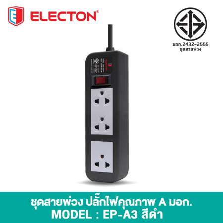 Electon รางปลั๊ก ป้องกันไฟกระชาก 3 ช่อง 1 สวิตซ์ 5 เมตร ชุดสายพ่วง รุ่น EP-A310 รุ่นใหม่