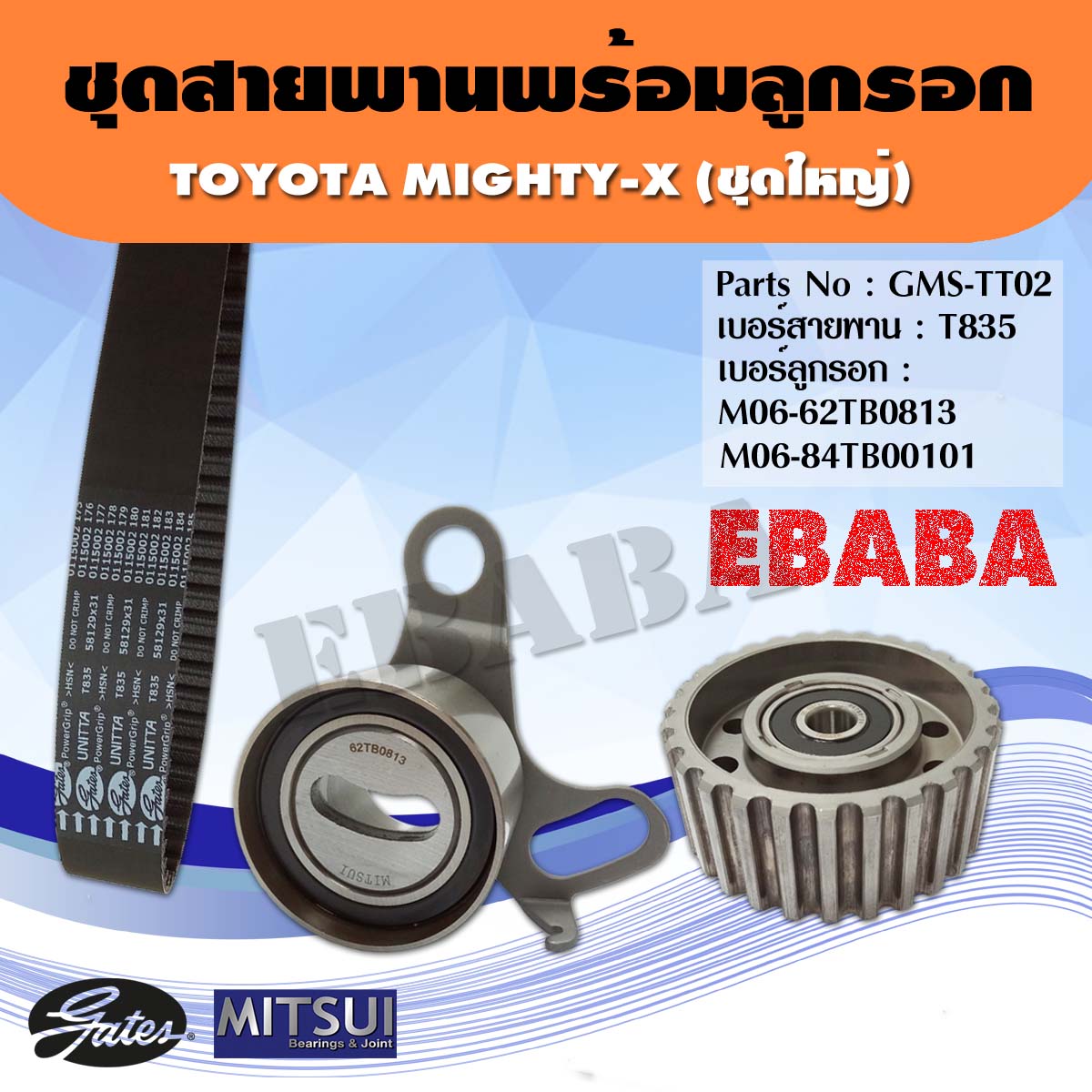 ชุดสายพานราวลิ้น+ลูกรอก+เฟือง TOYOTA MIGHTY-X (ชุดใหญ่) MITSUI /GATES เบอร์ GMS-TT02 เบอร์สายพาน T835 เบอร์ลูกรอก M06-62TB0813/M06-84TB0101