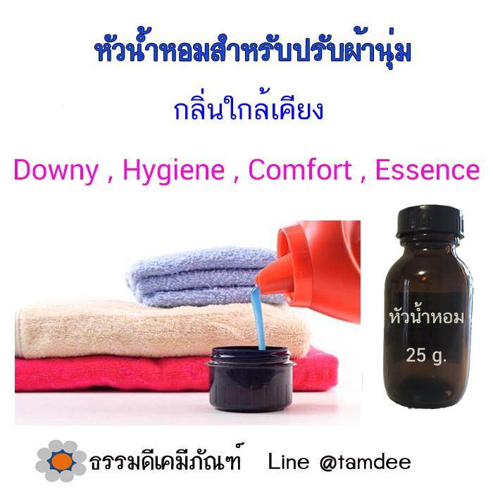 หัวเชื้อน้ำหอม , หัวเชื้อน้ำหอมสำหรับน้ำยาปรับผ้านุ่ม และ น้ำยาซักผ้า กลิ่นใกล้เคียง  *** กลิ่นดาวนี่สีดำ  เหมาะสำหรับผสมทำน้ำยาปรับผ้านุ่ม หรือ น้ำยาซักผ้า