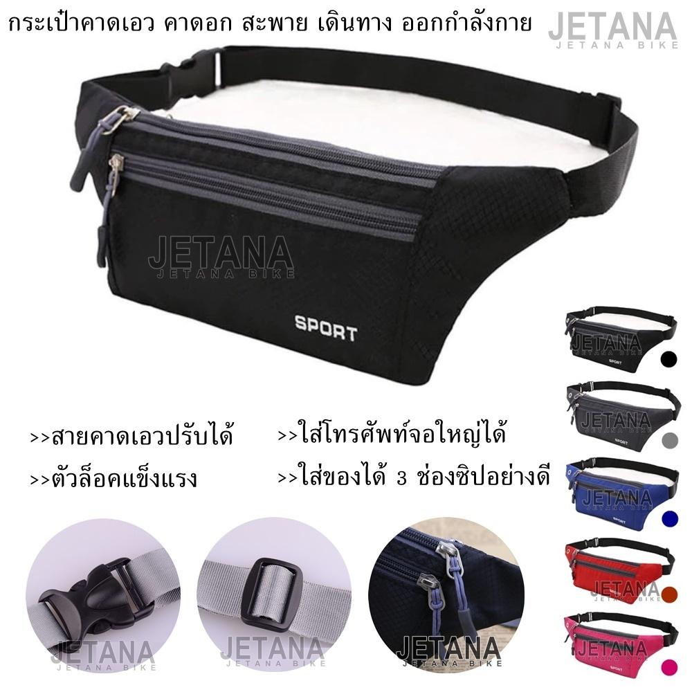 JETANA BIKE กระเป๋า คาดอก คาดเอว คล้องไหล่ ช่องใส่ของเยอะ 3 ช่อง 3 ซิป ใส่โทรศัพท์ใหญ่ได้ มีช่องแยกเก็บของ สายคาดปรับได้ ท่องเที่ยว เดินทาง ออกกำลังกาย จักรยาน ฟิตเนส มอเตอร์ไซค์ กิจกรรมกลางแจ้ง waist bag ใช้ได้ทั้งชายและหญิง