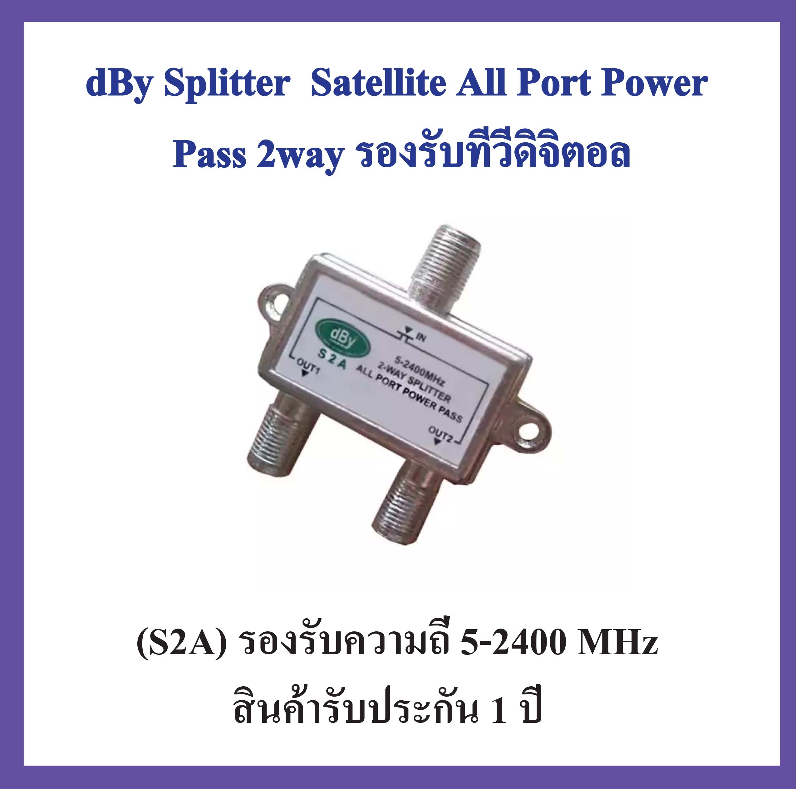dBy Splitter Satellite All Port Power Pass 2 way รองรับทีวีดิจิตอล