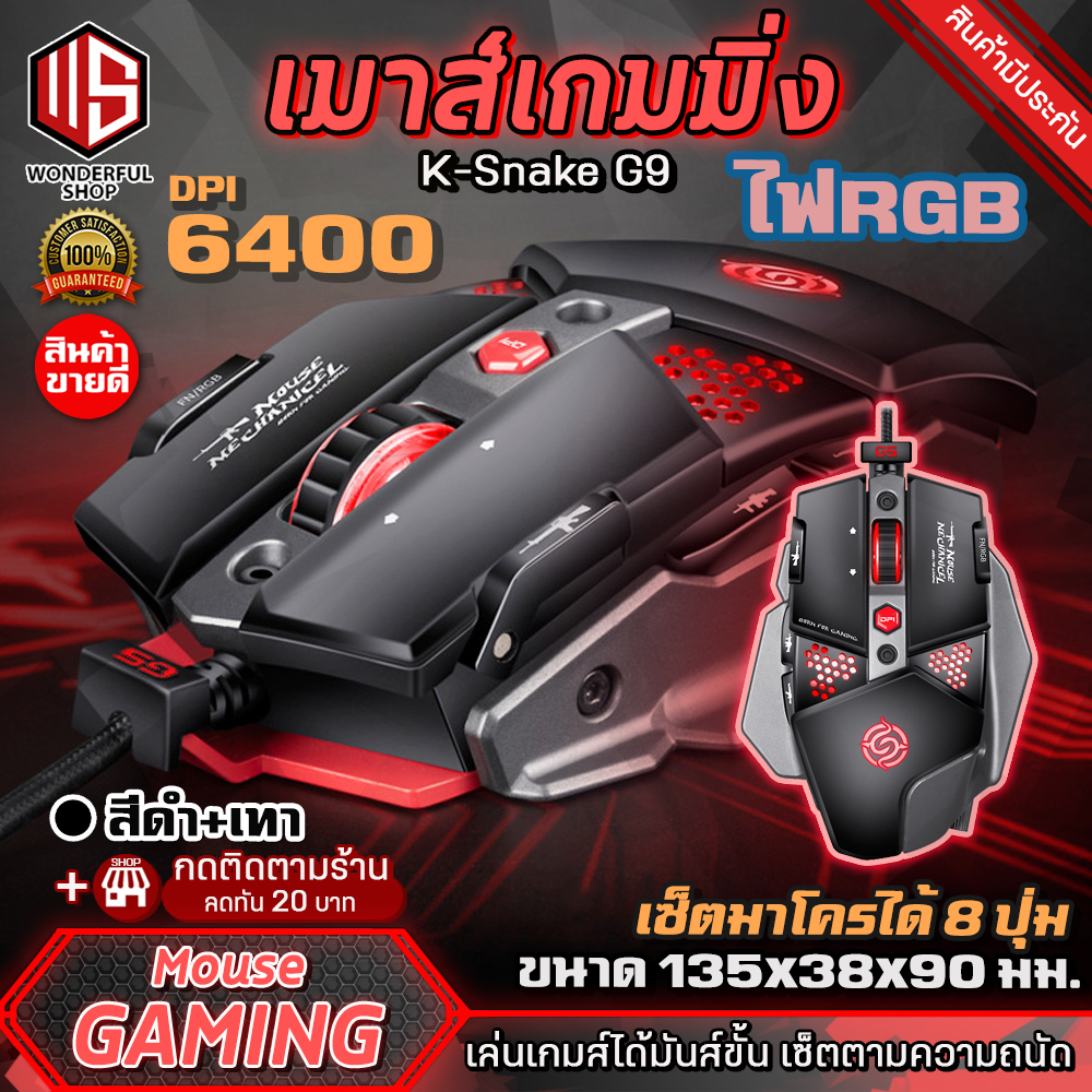 เมาส์ เมาส์เกมมิ่ง เม้าส์เล่นเกมส์ มีไฟ RGB K-Snake รุ่น G9 Mechanical Disassembly Gaming Mouse 8 Keys เมาส์แบบมีสาย เมาส์เกม เม้าส์ เมาส์ออปติคอล 6400dpi Wonderfull.Shop